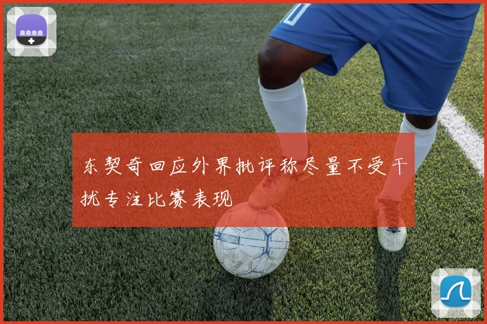 东契奇回应外界批评称尽量不受干扰专注比赛表现