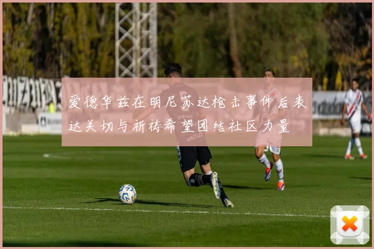 爱德华兹在明尼苏达枪击事件后表达关切与祈祷希望团结社区力量