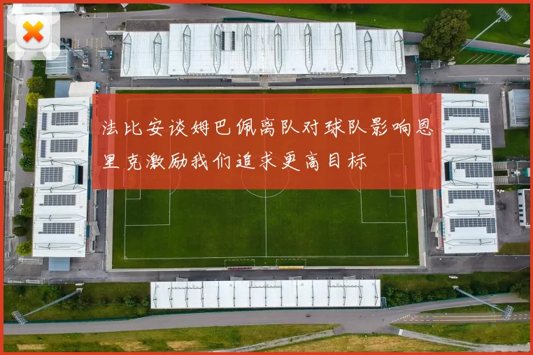 法比安谈姆巴佩离队对球队影响恩里克激励我们追求更高目标