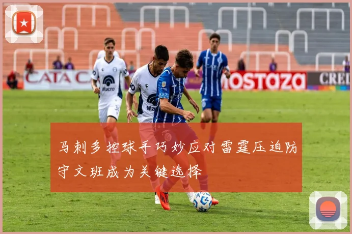 马刺多控球手巧妙应对雷霆压迫防守文班成为关键选择