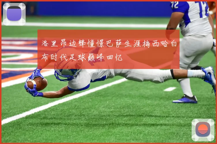 洛里昂边锋憧憬巴萨生涯梅西哈白布时代足球巅峰回忆