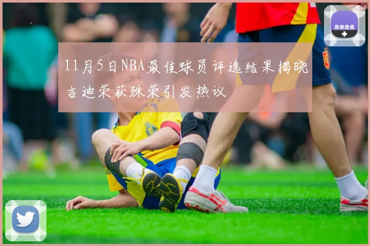 11月5日NBA最佳球员评选结果揭晓吉迪荣获殊荣引发热议