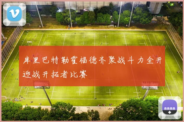 库里巴特勒霍福德齐聚战斗力全开迎战开拓者比赛