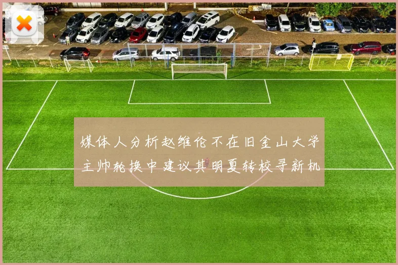 媒体人分析赵维伦不在旧金山大学主帅轮换中建议其明夏转校寻新机会