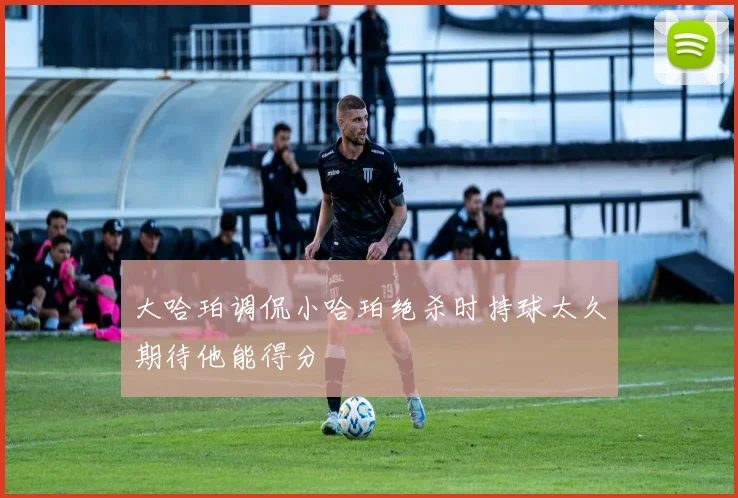 大哈珀调侃小哈珀绝杀时持球太久期待他能得分