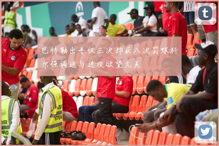 巴特勒出手仅三次却获八次罚球科尔强调这与进攻欲望无关