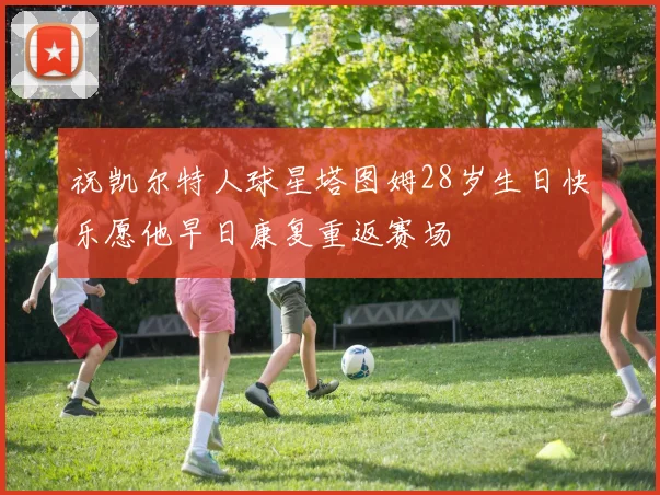 祝凯尔特人球星塔图姆28岁生日快乐愿他早日康复重返赛场