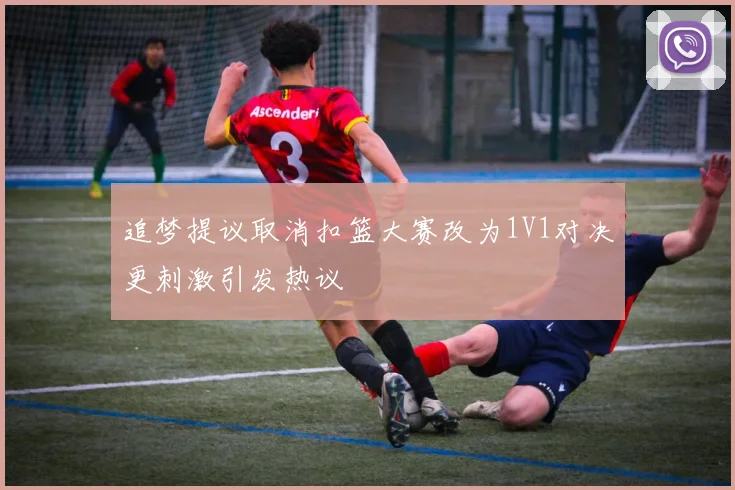 追梦提议取消扣篮大赛改为1V1对决更刺激引发热议