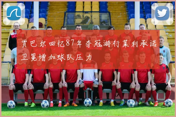 贾巴尔回忆87年夺冠游行莱利承诺卫冕增加球队压力